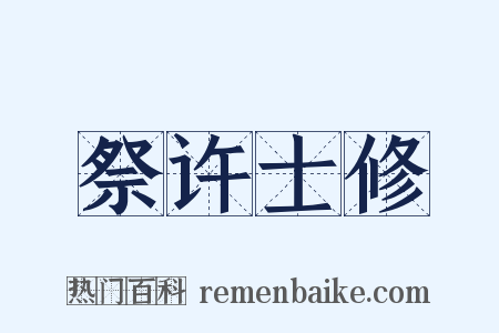 祭许士修是什么意思的图片